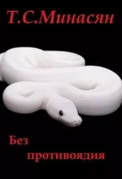 Без противоядия