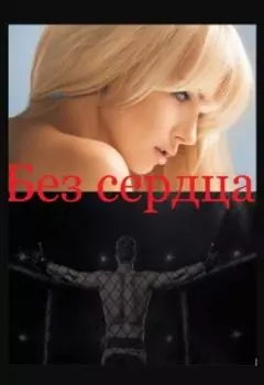 Без Сердца