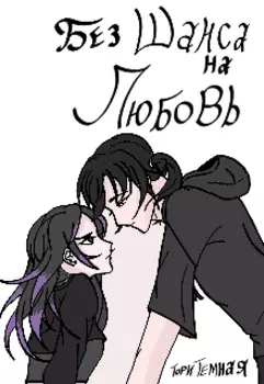 Без шанса на любовь