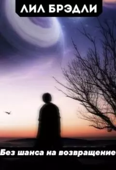 Без шанса на возвращение