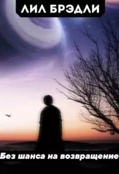 Без шанса на возвращение