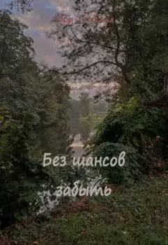 Без шансов забыть