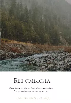 Без смысла