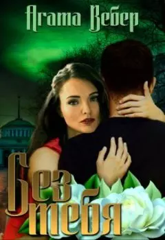 Без тебя