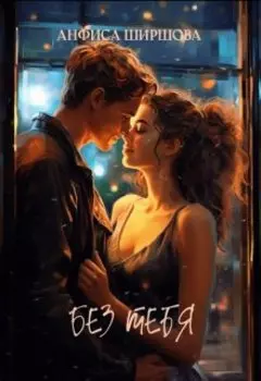 Без тебя