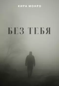 Без тебя