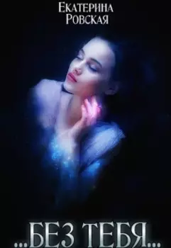 Без Тебя