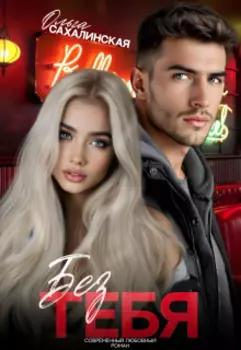 Эффект Бабочки: Одна ночь, изменившая всё