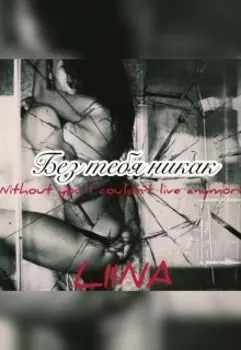 Без тебя никак
