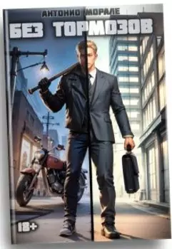 Без тормозов