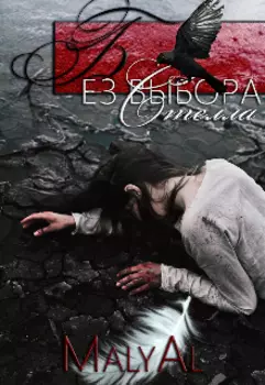 Без Выбора| Стелла [старая версия. Убрана в черновик]