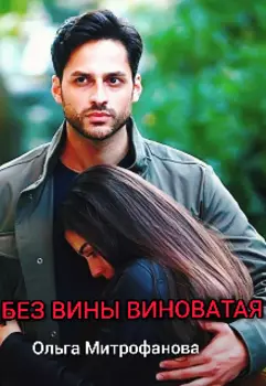 Без вины виноватая