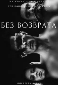 Без возврата