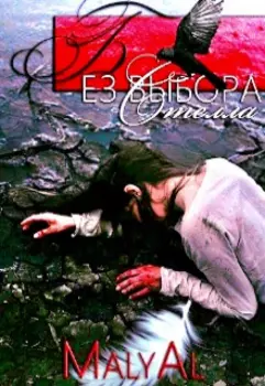 Без выбора| Стелла