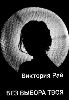 Без выбора твоя