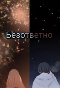 Безатветно
