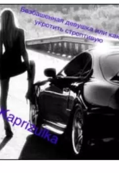 Безбашенная девушка или как укротить строптивую