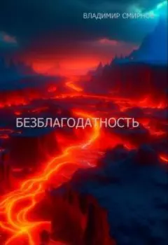 Безблагодатность