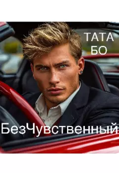 Безчувственный