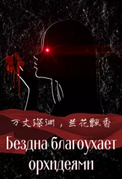 Бездна благоухает орхидеями. Том 1