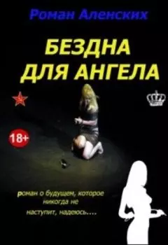 Бездна для ангела