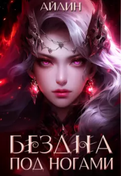 Бездна под ногами