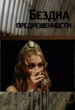 Бездна предрешенности