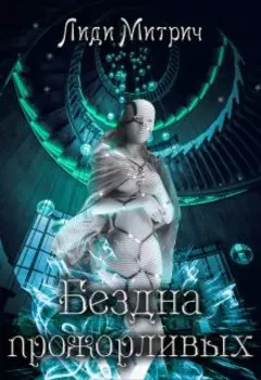 Бездна прожорливых