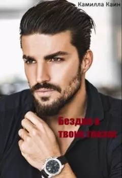 Бездна в твоих глазах.