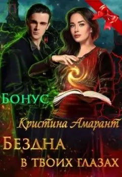 Бездна в твоих глазах. Бонус