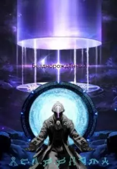 Безднорождённый