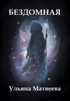 Бездомная
