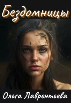 Бездомницы