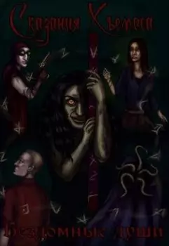 Бездомные души