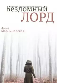 Бездомный Лорд