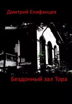 Бездонный зал Тора