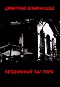 Бездонный зал Тора