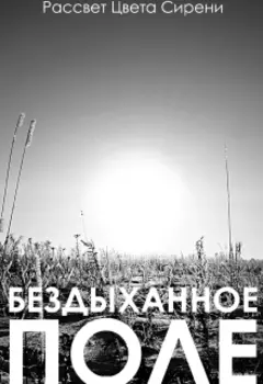 Бездыханное Поле