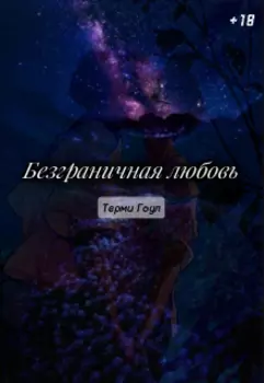 Безграничная любовь