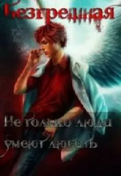 Безгрешная