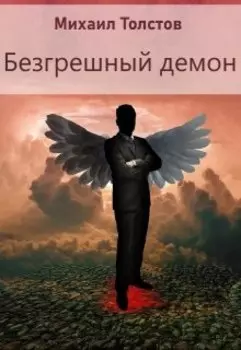 Безгрешный демон
