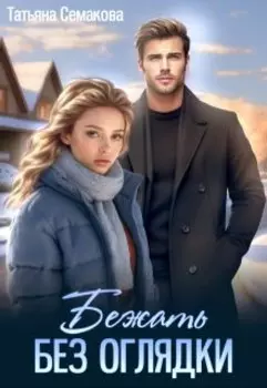 Бежать без оглядки