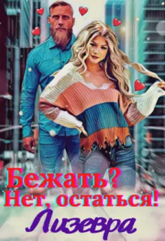 Бежать? Нет, остаться!