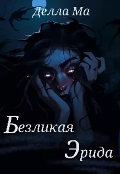 Безликая Эрида