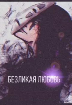 Безликая любовь