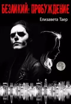 Безликий: Пробуждение