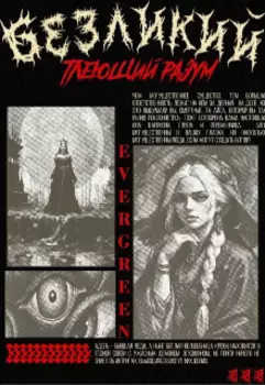 Безликий. Тлеющий разум.