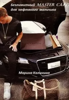 Безлимитный Master Card для нефтяного мальчика