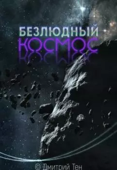 Безлюдный Космос