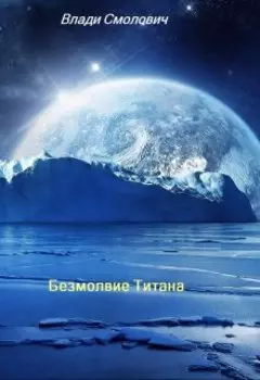 Безмолвие Титана